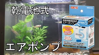 GEX 乾電池式エアポンプ アトム5