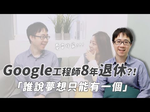 工作8年就退休！Google工程師的另一個夢想是...|茜珊