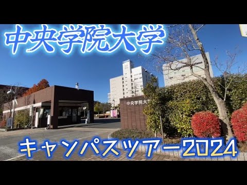 中央学院大学キャンパスツアー2024