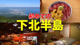 Japan Travel - Shimokita Peninsula｜Solo travel by a car around the north edge of Honshu