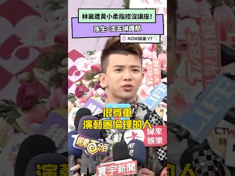 林襄遭黃小柔指控沒讓座！孫生、沈玉琳護航｜NOWnews#林襄#黃小柔#孫生