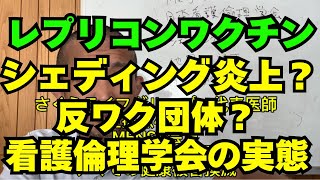 レプリコンワクチン炎上のショックな真実！日本看護倫理学会のシェディング主張とは