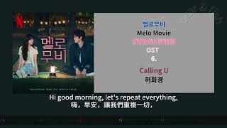 [ CC 中字 ] 6. Calling U - 허회경 我們的浪漫電影 멜로무비 Melo Movie