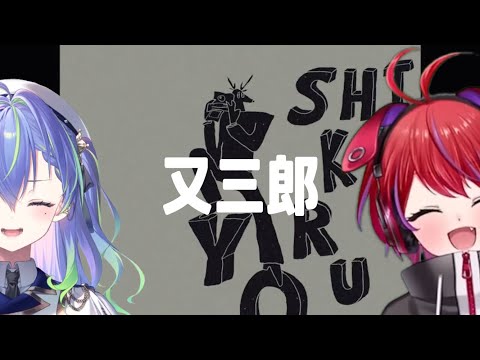 又三郎 / ヨルシカ 【涼海ネモ with 茜音カンナ】Unison style