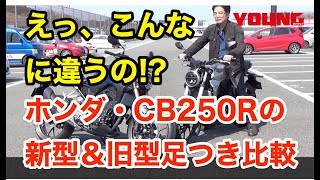 2019ホンダCB250Rの足つき性向上を旧型と比較検証