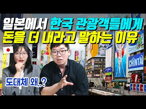 일본에서 한국 관광객들에게 돈을 더 내라고 말하는 이유