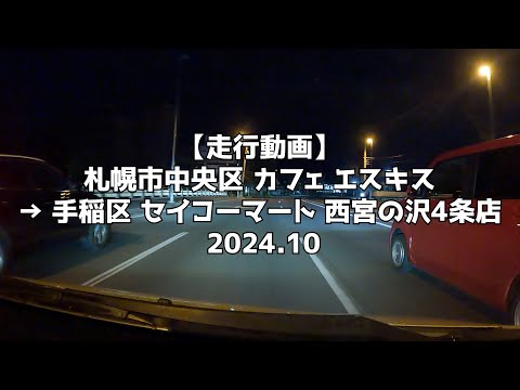 【走行動画】札幌市中央区 カフェ エスキス → 手稲区 セイコーマート 西宮の沢4条店 2024 10