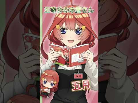 五等分の本屋さん 【五等分の花嫁】#五等分の花嫁  #shorts