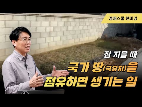 국유지 계약 요건우선순위? 국유지 공유지 면적 넓히는 방법은? 점유한 국유지 어떻게?