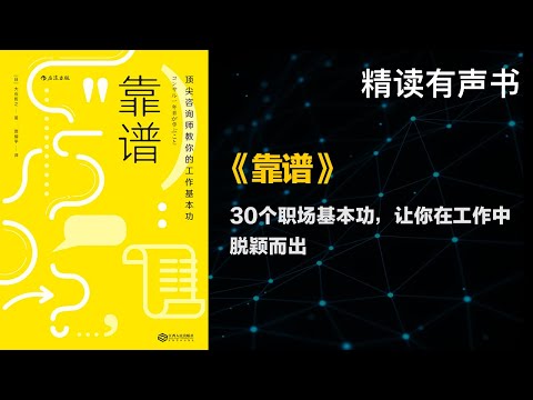 30个职场基本功，让你在工作中脱颖而出 - 精读《靠谱：顶尖咨询师教你的工作基本功》