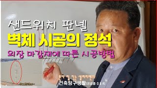 샌드위치 판넬, 벽체 시공의 정석(외장 마감재에 따른 시공방법) - 건축 탐구