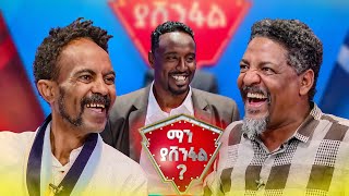 ኧረ ምኑን ሰጠሽ... ይሄን አንዴት አታውቂውም😂 |ማን ያሸንፋል?|