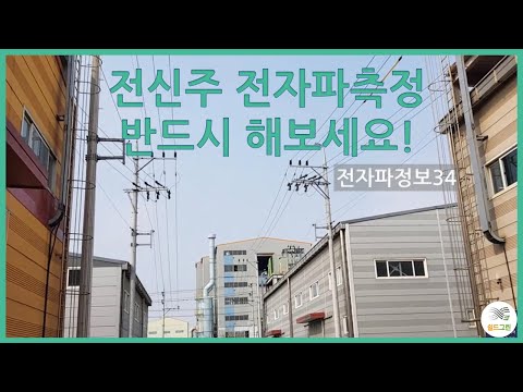 전자파정보34-공장사이 전신주 전자파측정