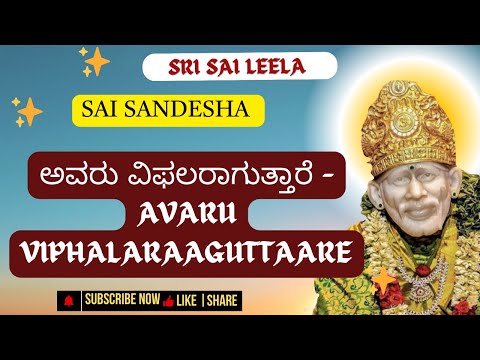 Sai Baba Sandesha| ಅವರು ವಿಫಲರಾಗುತ್ತಾರೆ   | #saibabakannada #saibaba