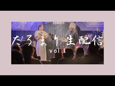 真のたろまり配信vol.1