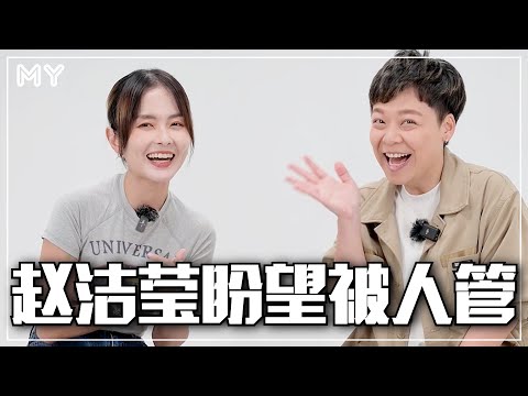 【MY FUN人气王】赵洁莹盼望被人管😱坦诚很不乖制造过很多问题