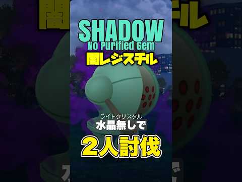 【No水晶！】シャドウレジスチルを2人討伐！【ポケモンGO】761