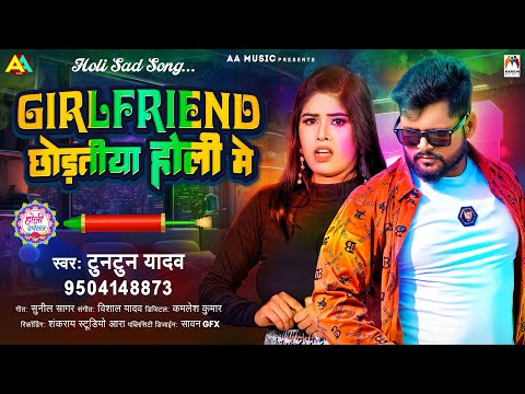 Girlfriend छोड़तीया होली में - #Tuntun Yadav | Girlfriend Chhodatiya Holi Me | Holi Sad Song 2024