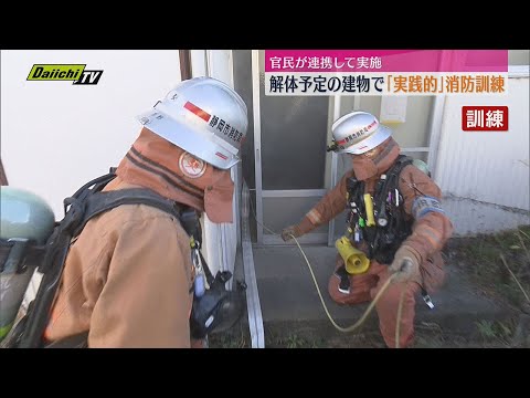 解体予定の建物利用し実践的な消防訓練を実施（静岡市消防局）