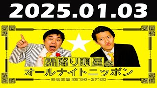 霜降り明星のオールナイトニッポン 2025年01月03日