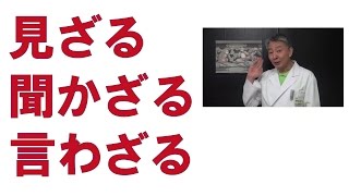 見ざる、聞かざる、言わざる