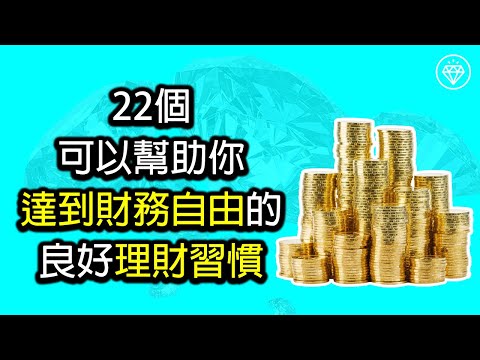 22個可以幫助你達到財務自由的良好理財習慣 | 財富自由 | 理財教育 | 被動收入 | 省錢和存錢 - 《投資理財系列》