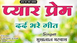 #_The_Meena_Studio Sukhlal Matwas !! दर्द भर्यो पैगाम भायली म्हारी काल भेजी च !! #_New_Meena_Geet