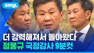 '발끈'하더니 "제가 언제 그랬죠?!" 반박...정몽규 회장 국정감사 말말말 / 스포츠머그