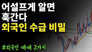 📈주식 외국인 매수 2가지 개념 - 외국인순매수에 마냥 좋아하면 훅갑니다.