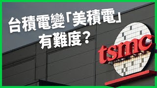 台積電變「美積電」有難度？千億美元投資美國 矽盾還靈嗎？赴美擴廠 台灣能守住關鍵技術嗎？【TODAY 看世界】