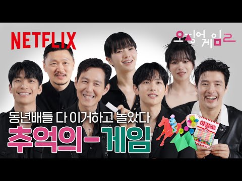 이 중에서 몇 개나 해보셨나요?👀🕹️ 한국인 국룰 추억의 게임 | 오징어 게임 시즌2 | 넷플릭스