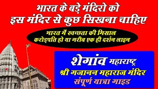 Shegaon | Gajanan Maharaj Mandir Shegaon Maharashtra | शेगांव यात्रा कैसे करे संपूर्ण जानकारी