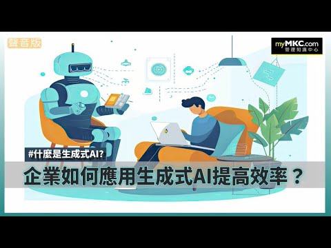 企業如何應用生成式AI提高效率#生成式AI #人工智慧 #ChatGPT #機器學習 #深度學習