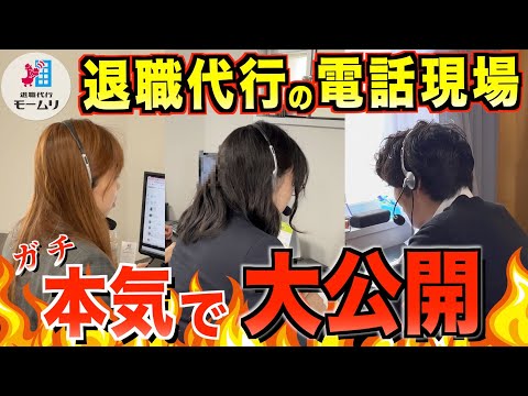 退職代行の会社への電話現場をガチ公開【退職代行モームリ】