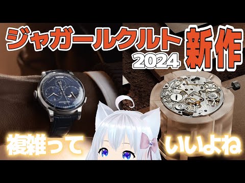 [2024 New Item] A masterpiece packed with Jaeger-LeCoultre technology is now available! ! #Kochitoke