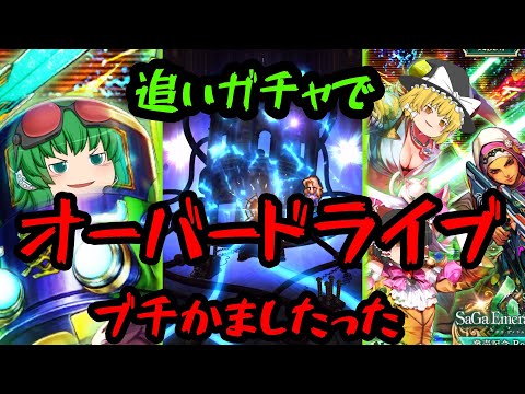 【ロマサガrs】久々のガチャで暗転した結果【ゆっくり】