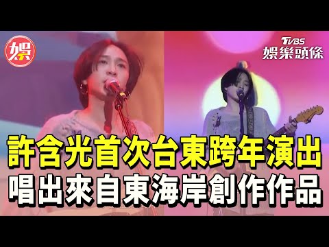 【許含光 2025台東跨年】許含光首次台東跨年演出!唱出來自東海岸創作作品