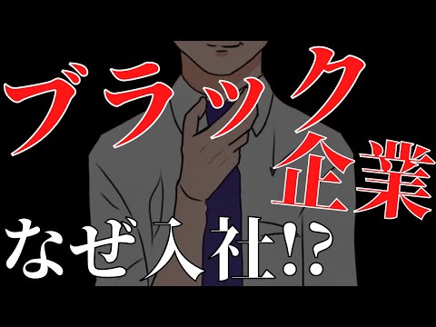 ブラック企業へ入社した理由を話します【社畜サラリーマン】