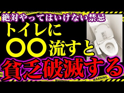 【鬼重要】※トイレに流してしまうと貧乏になるどころか家運破滅する恐怖のアイテムとは？