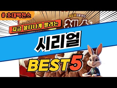 2025 초대박 찬스 시리얼 추천 대박 가성비 베스트5! 후기 비교