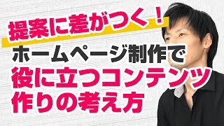 提案に差がつく！ホームページ制作のコンテンツ作りの考え方を知っておこう！