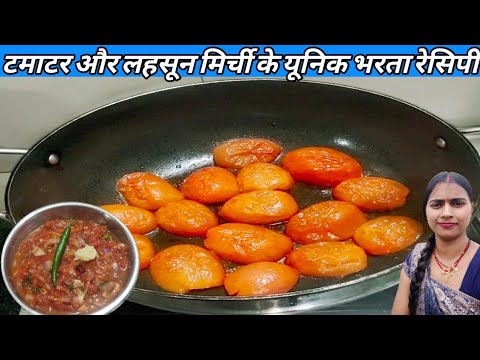 Tamatar ki bharta chatni recipe। Haw To tomato bharta recipe। tamatar ke chatni bharta recipe