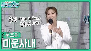 문초희 - 미운사내/유지나 (신나는 오후 2023.03.09.)