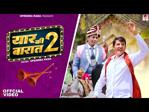 Yaar ki Baraat 2 ( यार की बारात 2 ) Baraati DJ Song | Upendra Rana | New Haryanvi Song 2024