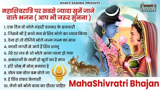 महाशिवरात्रि स्पेशल भजन |Shivratri Bhajan |भोले बाबा भजन |Shiv Bhajan 2025 |Bhole Ke Bhajan |शिव भजन