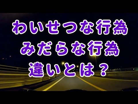 わいせつな行為とみだらな行為は、何が違うのか？その違いとは？コミネマンのモトブログ（Motovlog）バイク動画