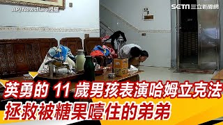 英勇的 11 歲男孩表演哈姆立克動作以拯救被糖果噎住的弟弟│94看新聞