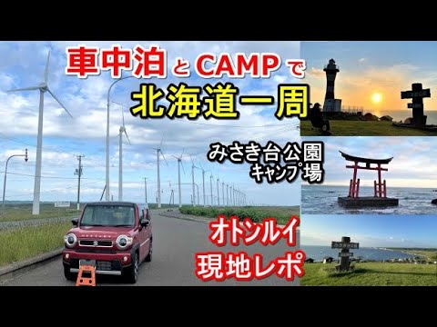 車中泊とキャンプで北海道一周#15(シニア車中泊北海道キャンプ旅 北海道4周目)ノシャップ岬/サロベツ原野/オトンルイ風力発電所/オロロンライン/みさき台公園キャンプ場