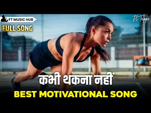 कभी थकना नहीं-Kabhi Thakna Nahi | Best Motivational Song | Powerful Inspiring Song | Ft Music Hub