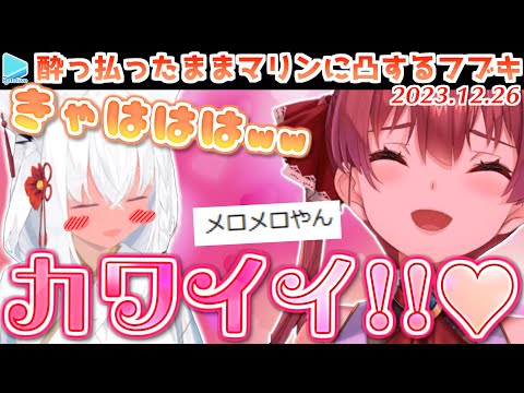 急にべろんべろんで凸してきたフブキがかわいすぎて限界化するマリン【2023.12.26/ホロライブ切り抜き】